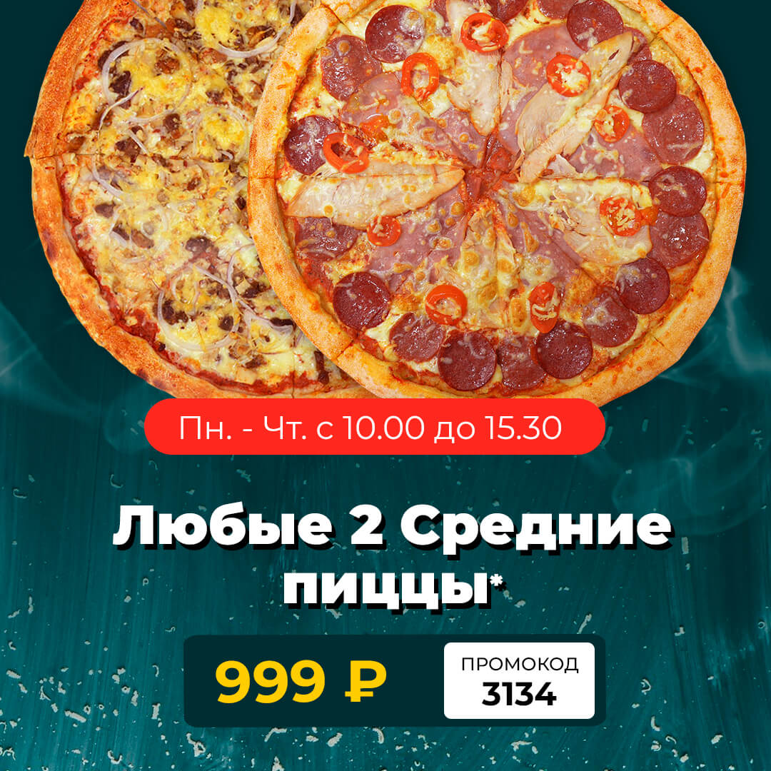 2-pizza-999-ПнЧт